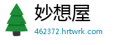 妙想屋